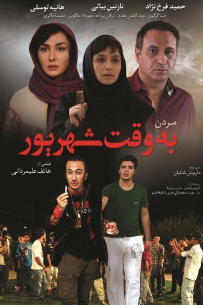 پوستر فیلم سینمایی مردن به وقت شهریور ساخته هاتف علیمردانی